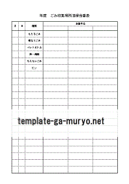 ごみ収集場所清掃当番表テンプレート