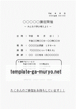 無料でダウンロードできる講座開催の案内状