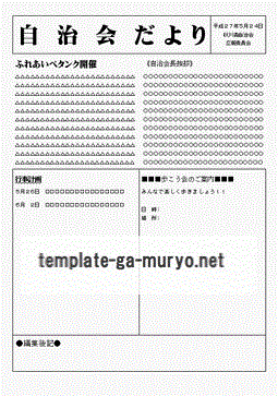 自治会だよりのテンプレート