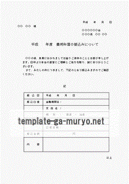 費用弁償の振込みについての雛形