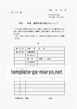 無料でダウンロードできる費用弁償の振込みについて