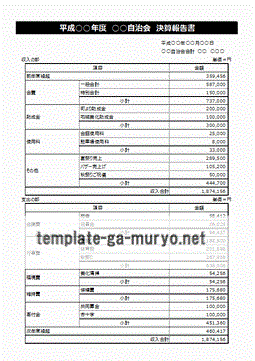 決算報告書 Excelで作成 書き方例 雛形の無料ダウンロード