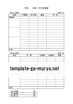 収支決算書の雛形