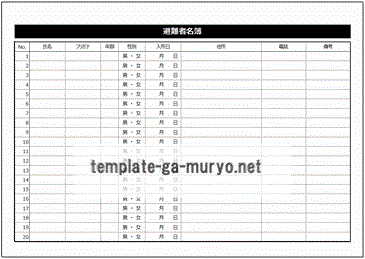 避難者名簿のテンプレート