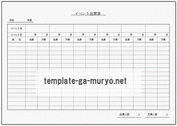 無料でダウンロードできるイベント出席表