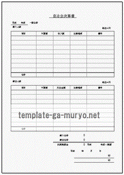 自治会決算書の雛形