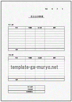 無料でダウンロードできる自治会決算書