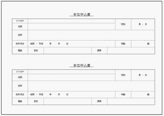 無料でダウンロードできる参加申込書