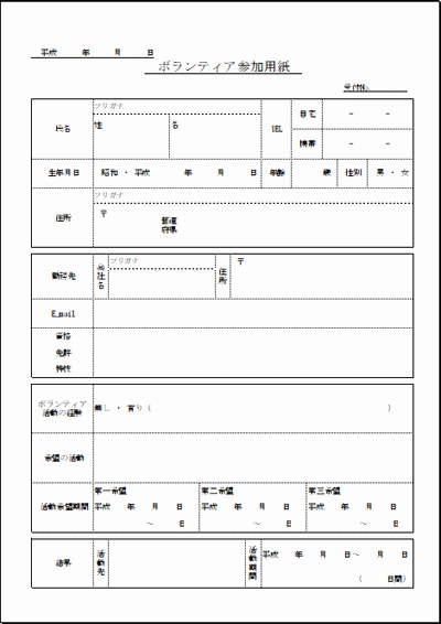 ボランティア参加用紙の雛形