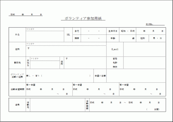 無料でダウンロードできるボランティア参加用紙