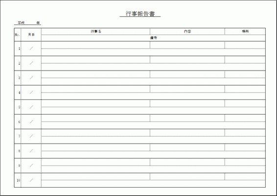 無料でダウンロードできる行事報告書