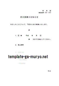 防災訓練のお知らせの雛形