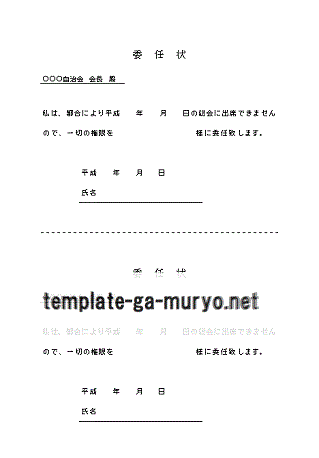 総会　委任状の雛形