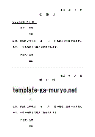 総会　委任状の書式