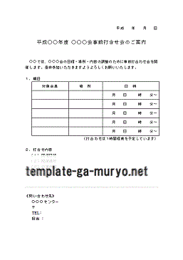 Word 打合せ会の案内状