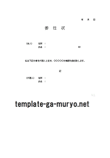委任状の雛形