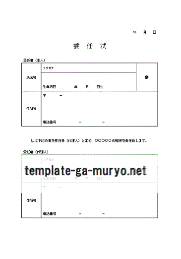 無料でダウンロードできる委任状