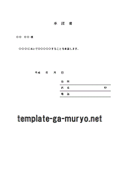 承諾書の雛形