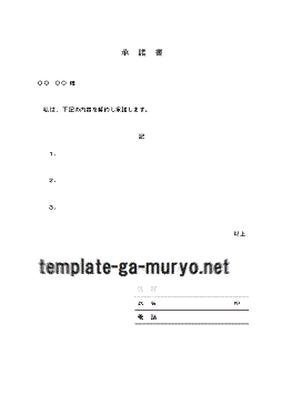 Wordで作成した承諾書