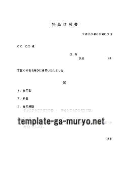 物品借用書 ワードで作成 雛形の無料ダウンロード