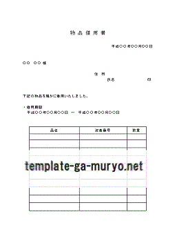 Word物品借用書