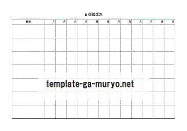 目標管理表の雛形