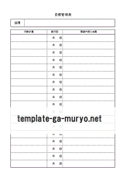 Excelで作成した目標管理表