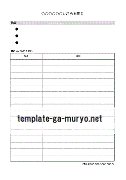 署名用紙のテンプレート