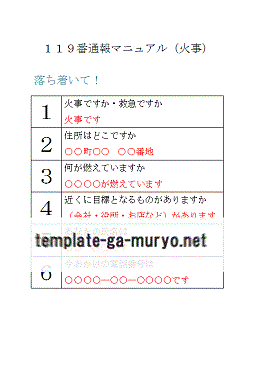 １１９番通報マニュアル（火事）の雛形