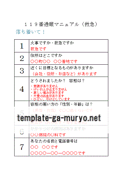 １１９番通報マニュアル（救急）の雛形