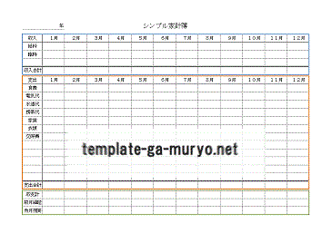 シンプル家計簿のテンプレート