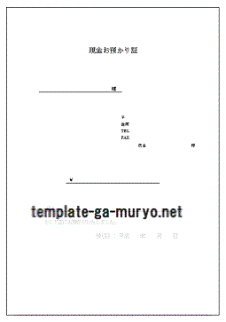 Wordで作成した現金預かり証