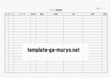ExcelＤＶＤ管理表