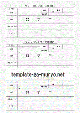 フォトコンテスト応募用紙の雛形