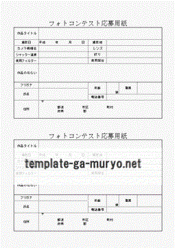 無料でダウンロードできるフォトコンテスト応募用紙