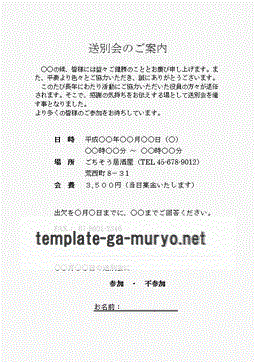 Wordで作成した送別会の案内状