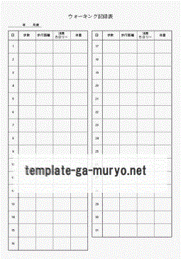 ウォーキング記録表の雛形