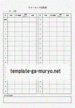 無料でダウンロードできるウォーキング記録表