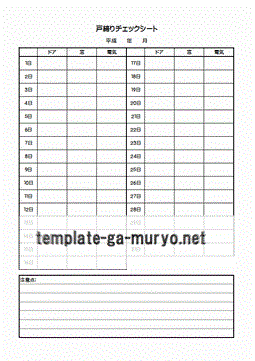 戸締りチェックシートのテンプレート