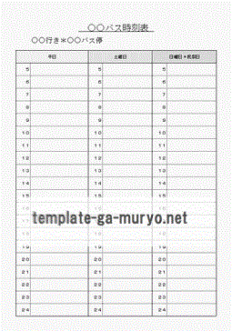 バス時刻表の雛形