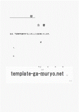 念書 シンプルと会社向けの2種 Excel雛形の無料ダウンロード