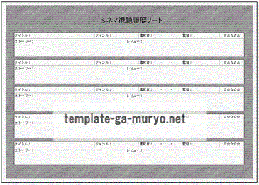 シネマ視聴履歴ノートの雛形