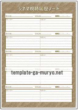 無料でダウンロードできるシネマ視聴履歴ノート