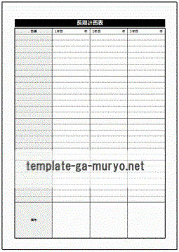 長期計画表の雛形