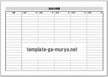 無料でダウンロードできる長期計画表