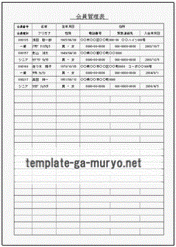 会員管理表の雛形