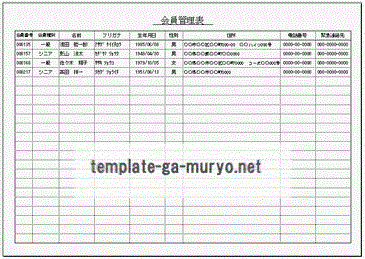 無料でダウンロードできる会員管理表