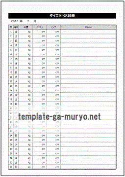 ダイエット記録表の雛形