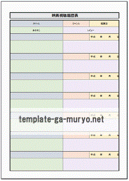 映画視聴履歴表の雛形