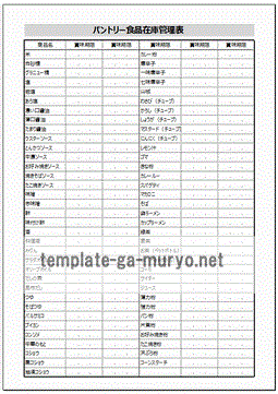 無料でダウンロードできる食品在庫管理表